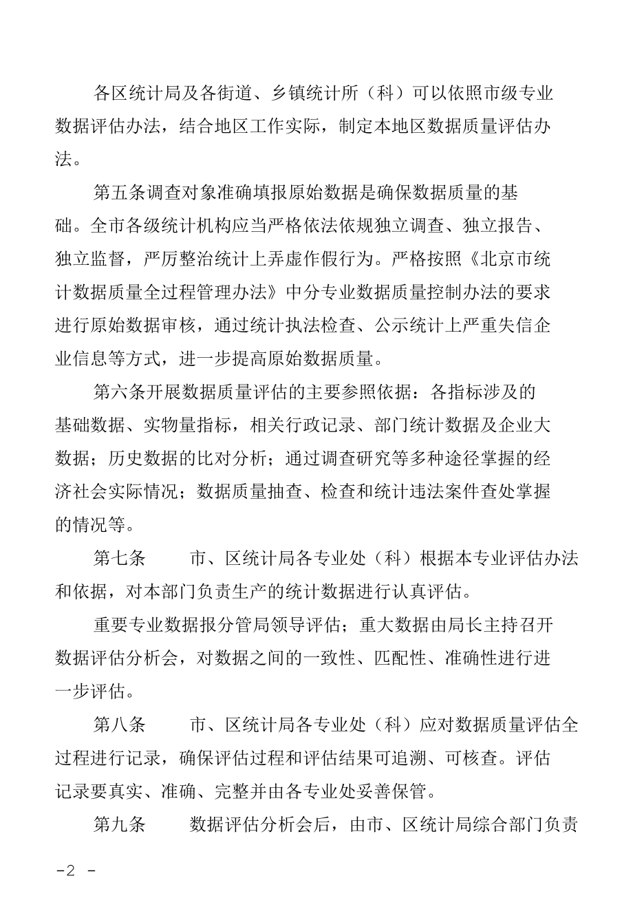 北京市统计数据质量评估管理办法.docx_第2页