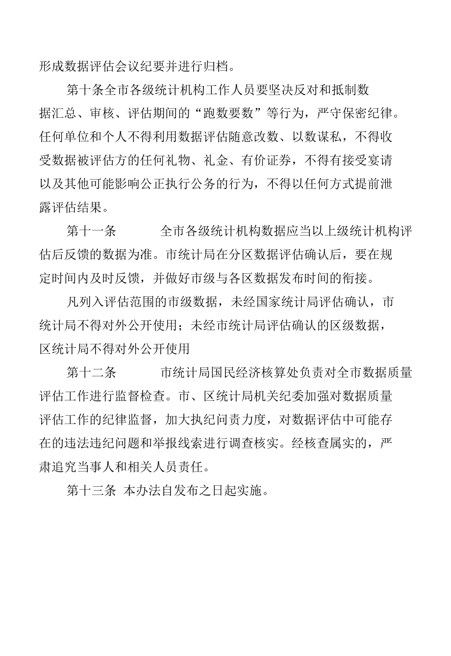 北京市统计数据质量评估管理办法.docx_第3页