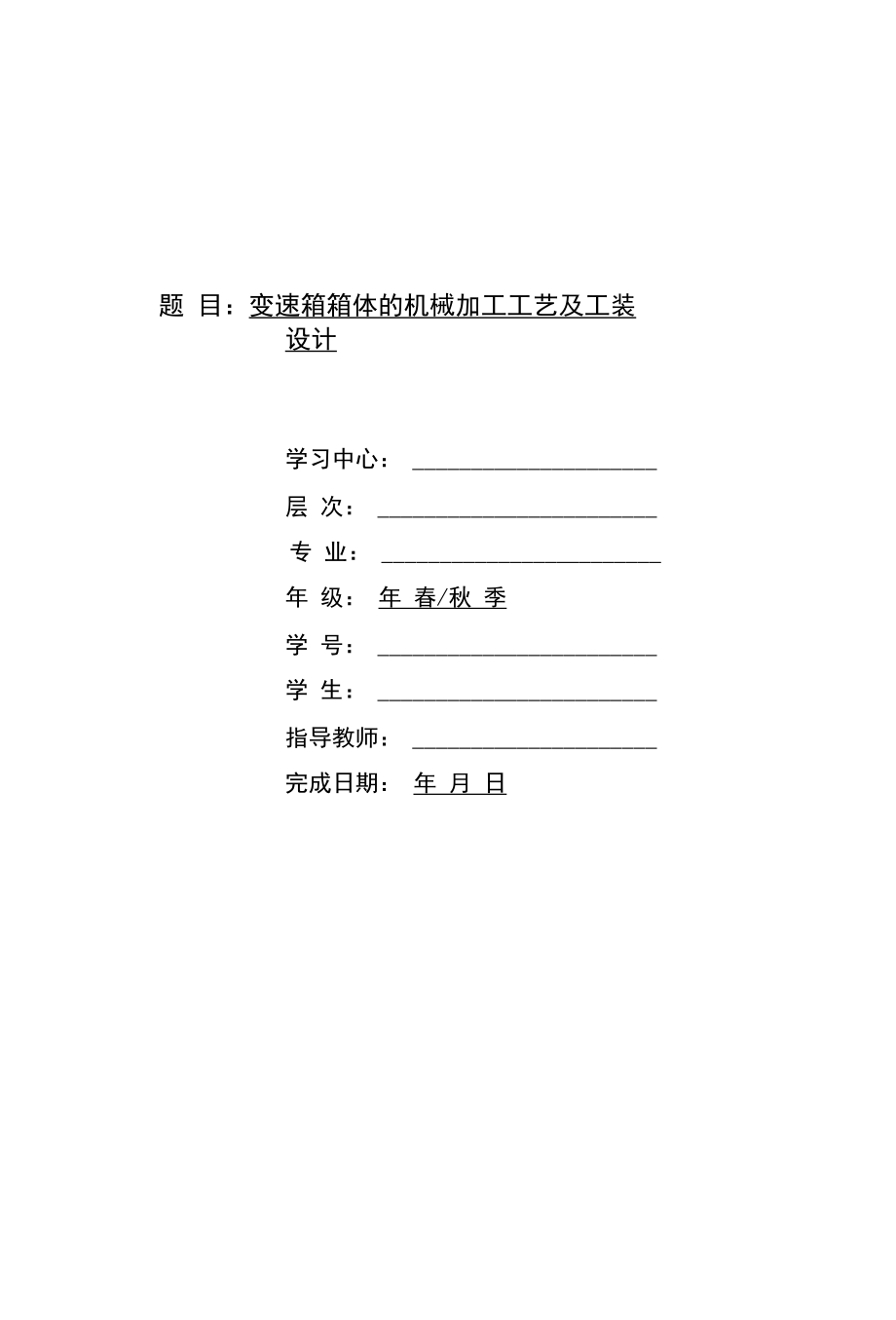 变速箱箱体的机械加工工艺及工装设计 优秀专业论文.docx_第1页