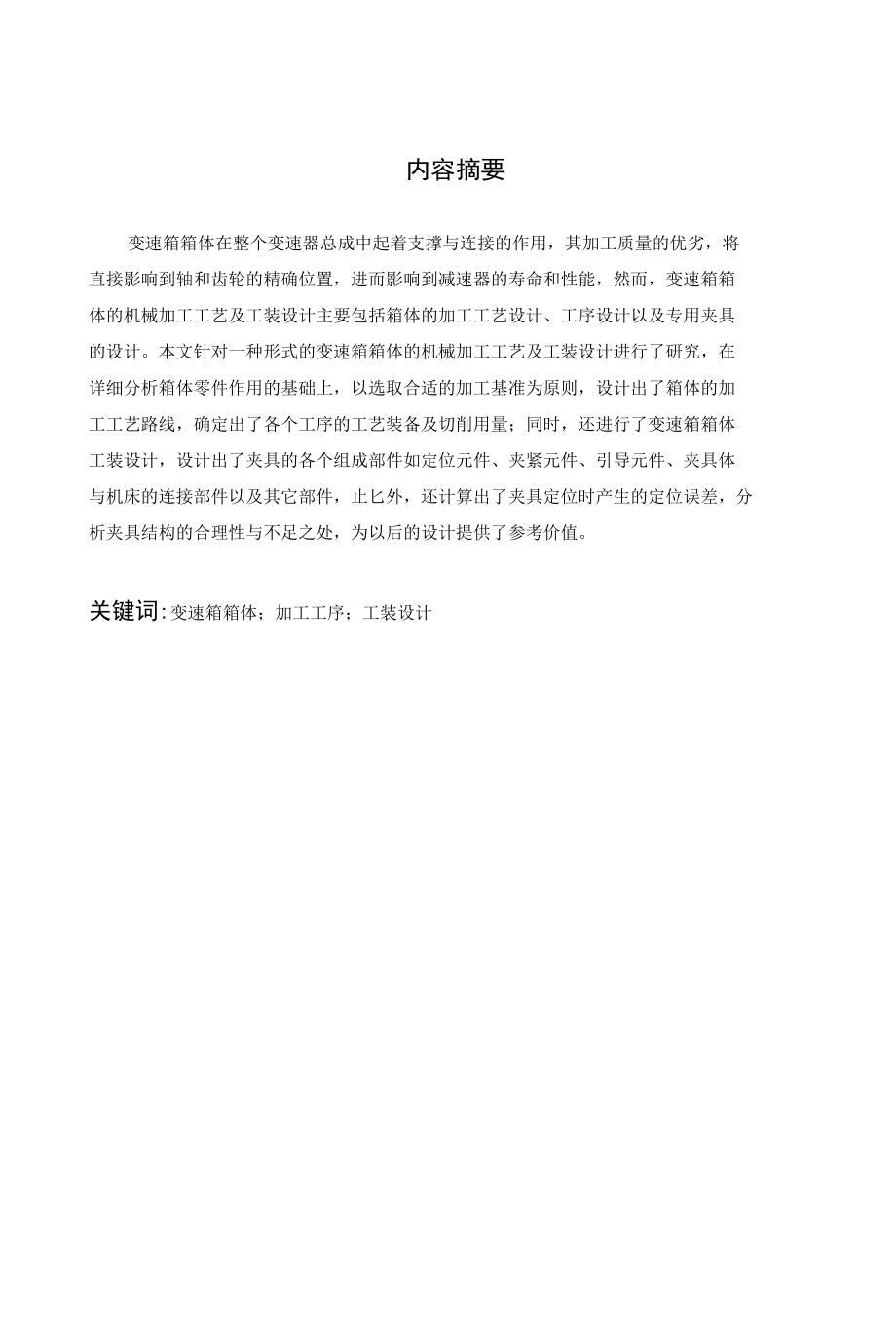 变速箱箱体的机械加工工艺及工装设计 优秀专业论文.docx_第3页