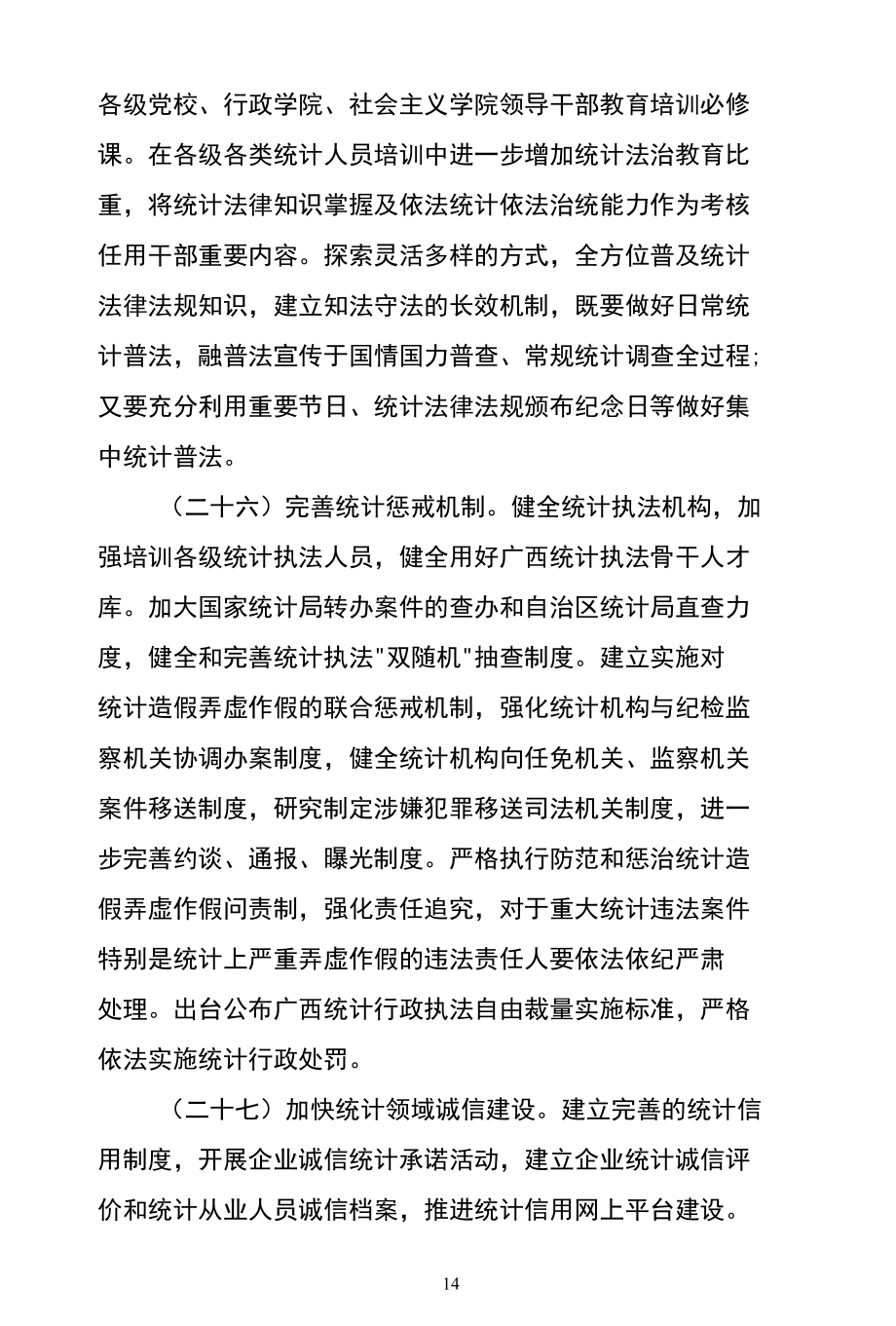 广西“十三五”时期统计改革发展规划纲要.docx_第3页