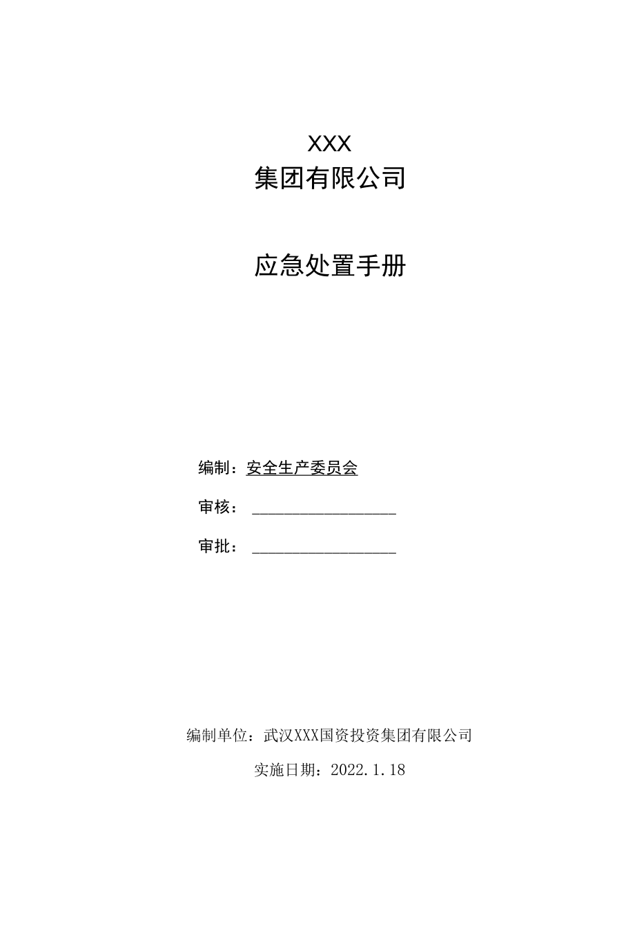 应急处置手册.docx_第1页