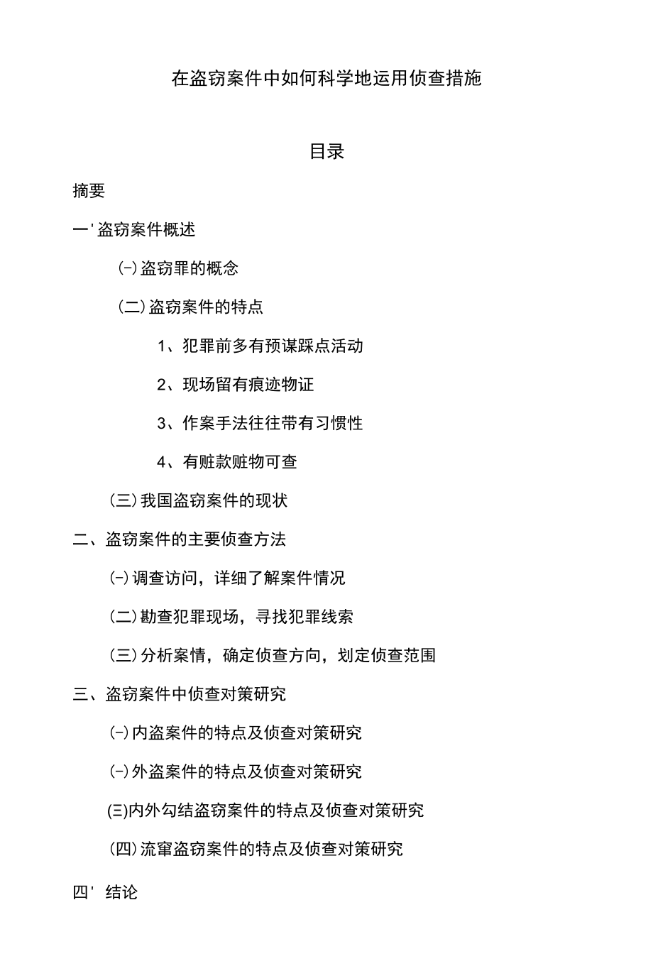 在盗窃案件中如何科学地运用侦查措施 优秀专业论文.docx_第1页