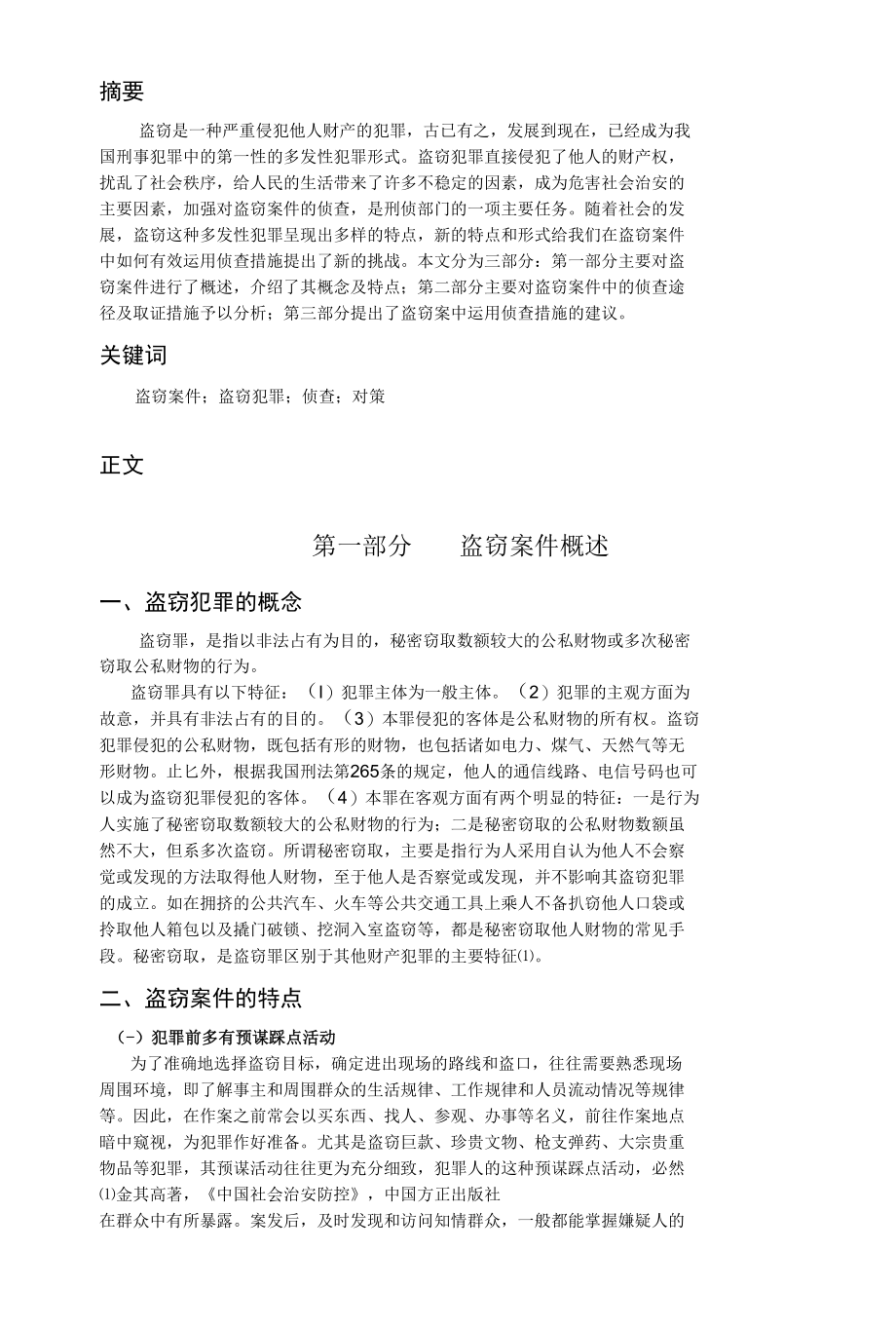 在盗窃案件中如何科学地运用侦查措施 优秀专业论文.docx_第2页