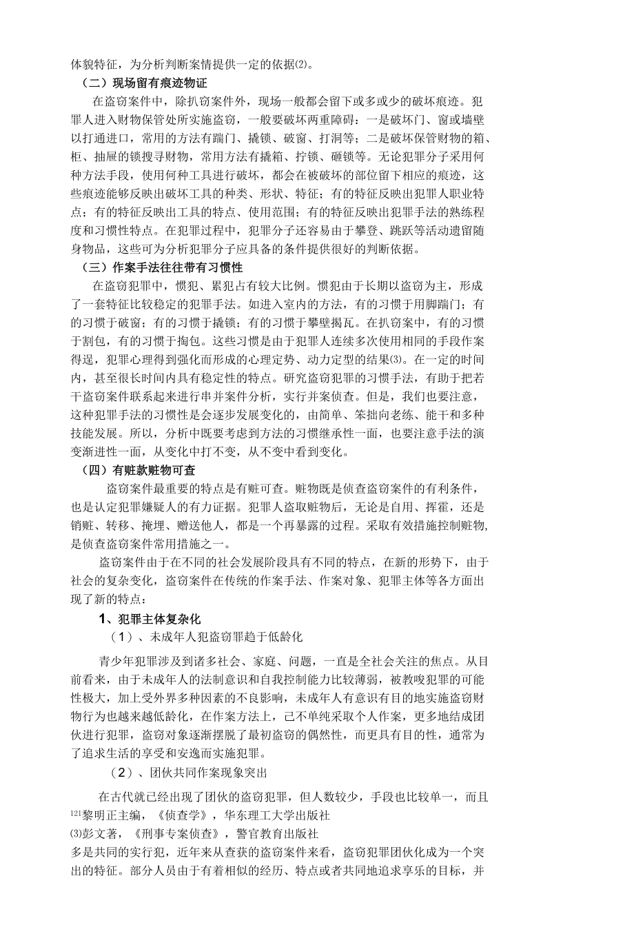 在盗窃案件中如何科学地运用侦查措施 优秀专业论文.docx_第3页