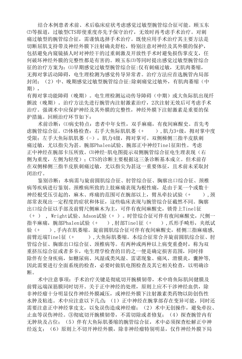 感觉过敏型腕管综合征一例的诊治体会.docx_第2页