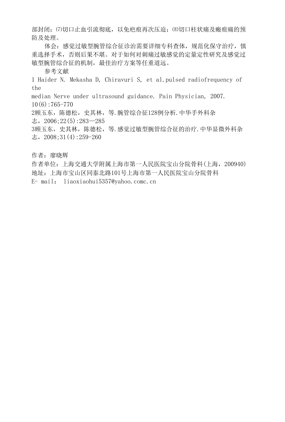 感觉过敏型腕管综合征一例的诊治体会.docx_第3页