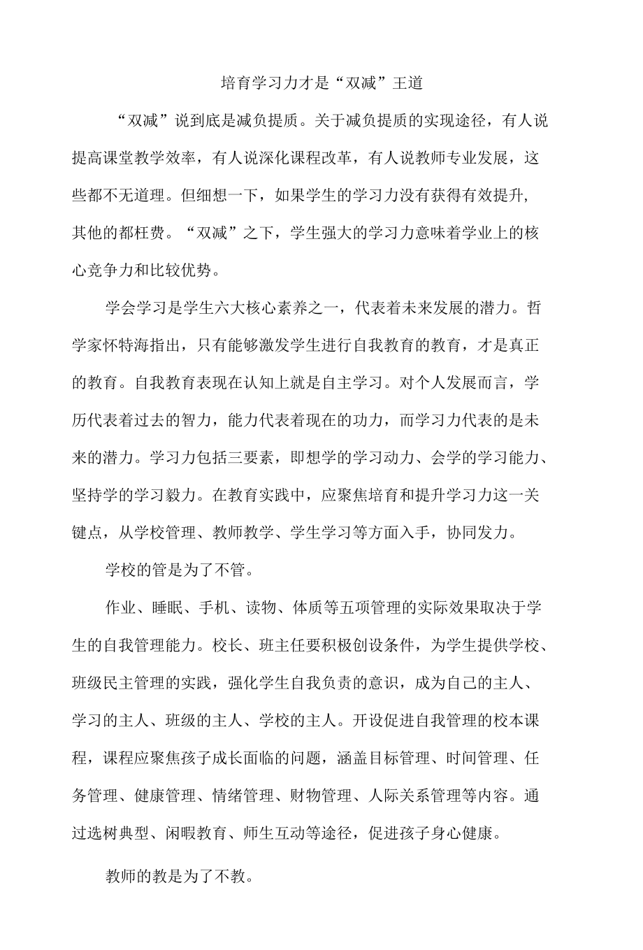 培育学习力才是“双减”王道.docx_第1页