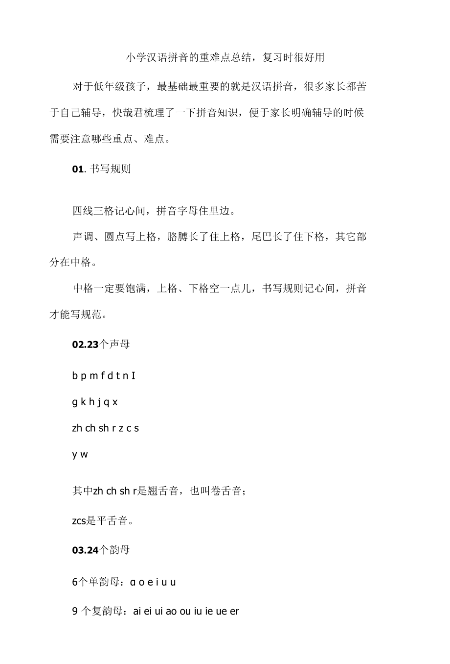 小学汉语拼音的重难点总结复习时很好用.docx_第1页