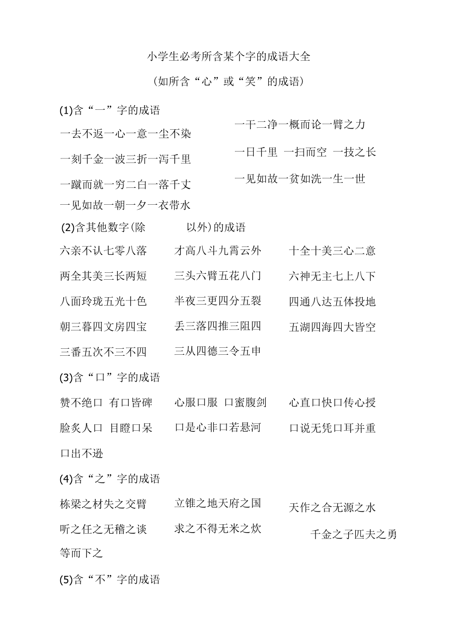 小学生必考所含某个字的成语大全（如所含“心”或“笑”的成语）.docx_第1页