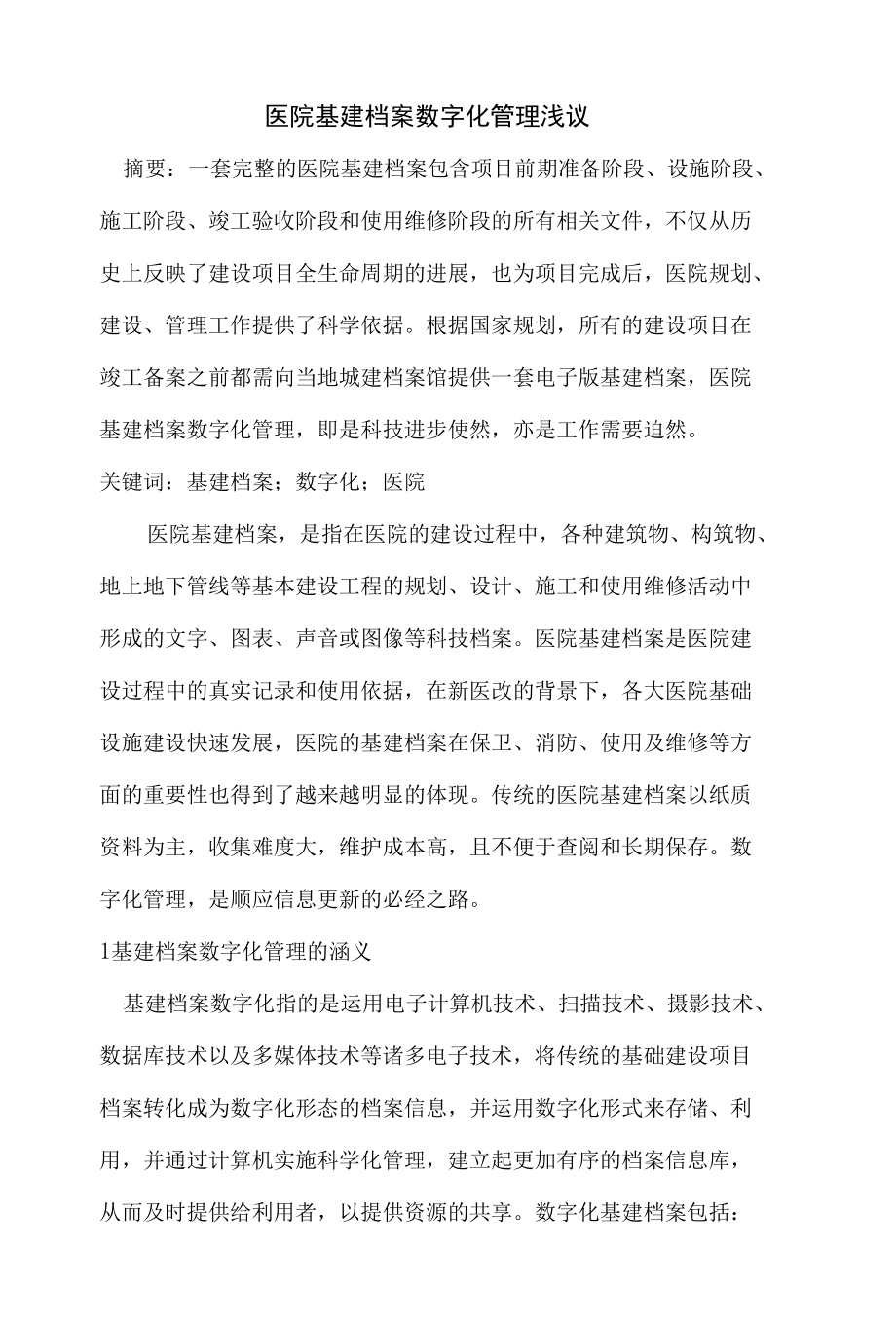 医院基建档案数字化管理浅议 优秀专业论文.docx_第1页