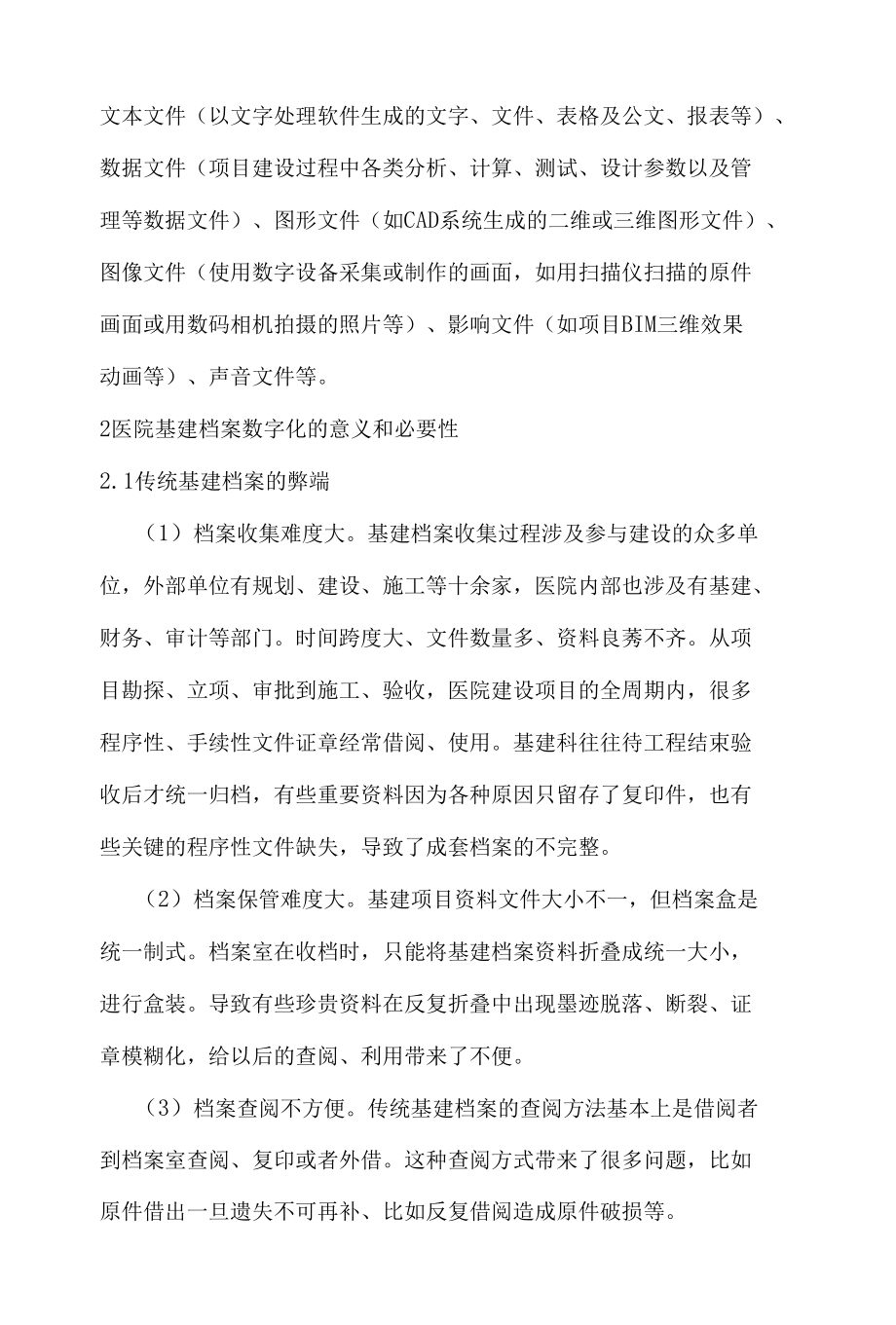 医院基建档案数字化管理浅议 优秀专业论文.docx_第2页