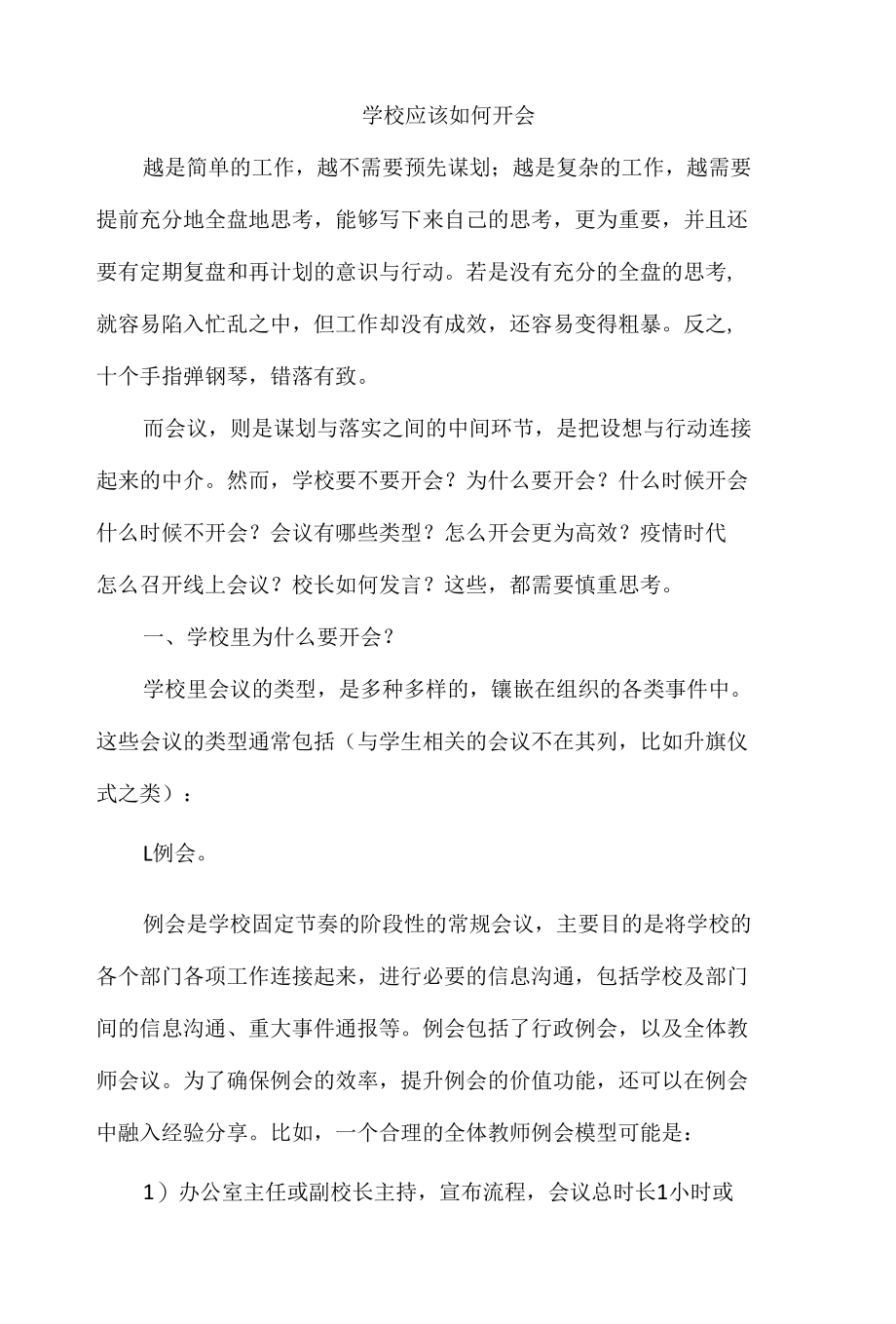 学校应该如何开会.docx_第1页