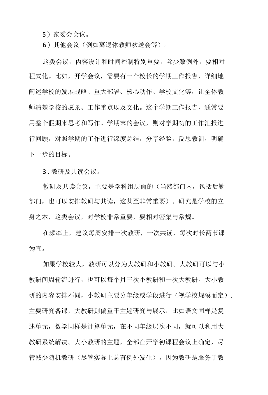 学校应该如何开会.docx_第3页