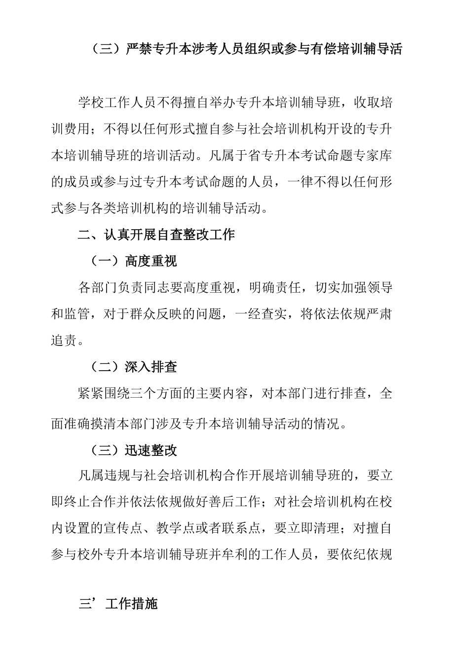 关于规范专升本培训辅导行为的通知.docx_第1页