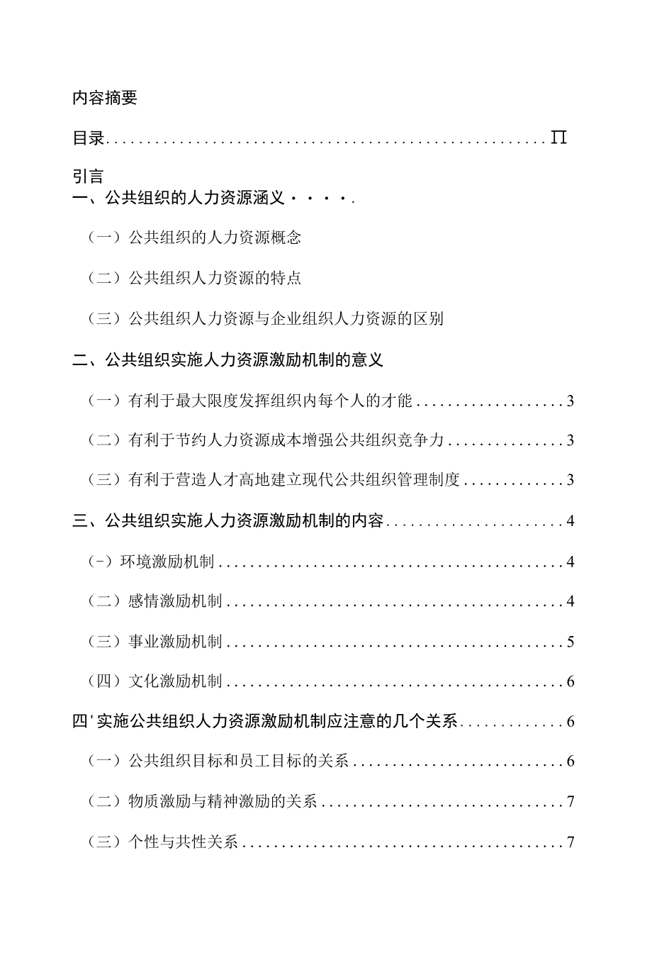 公共组织的人力资源激励机制研究 优秀专业论文.docx_第3页