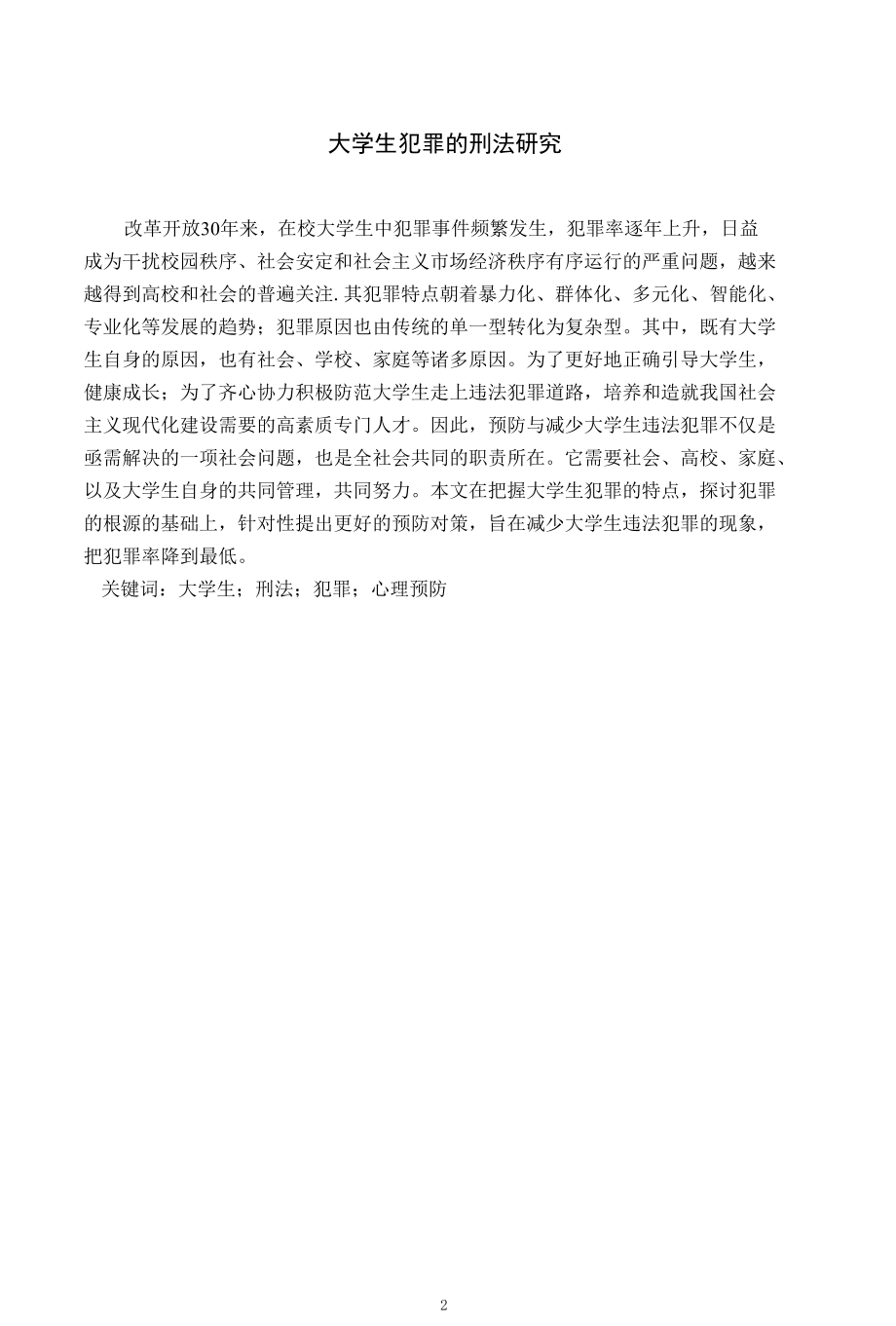 大学生犯罪的刑法研究 优秀专业论文.docx_第2页