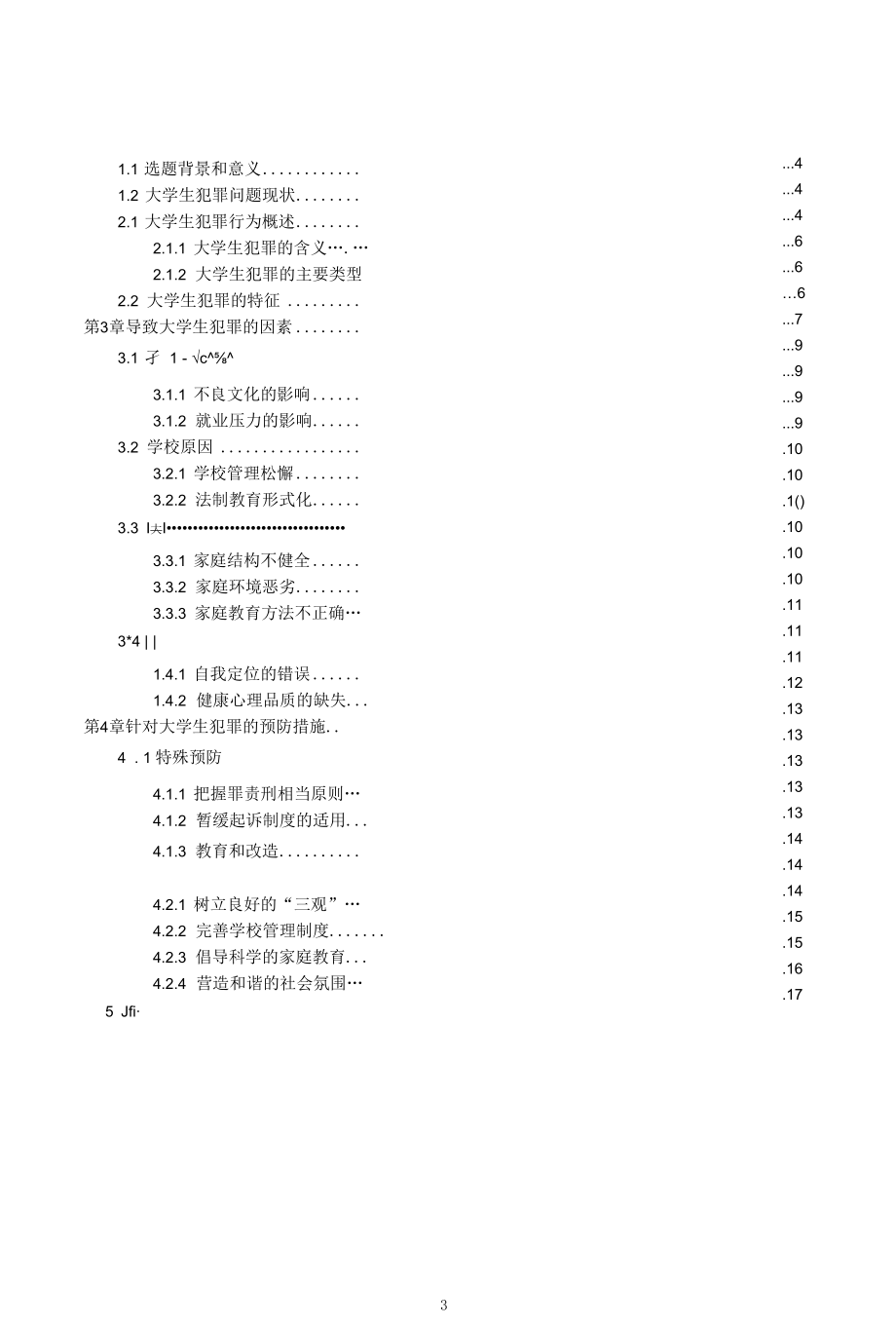 大学生犯罪的刑法研究 优秀专业论文.docx_第3页