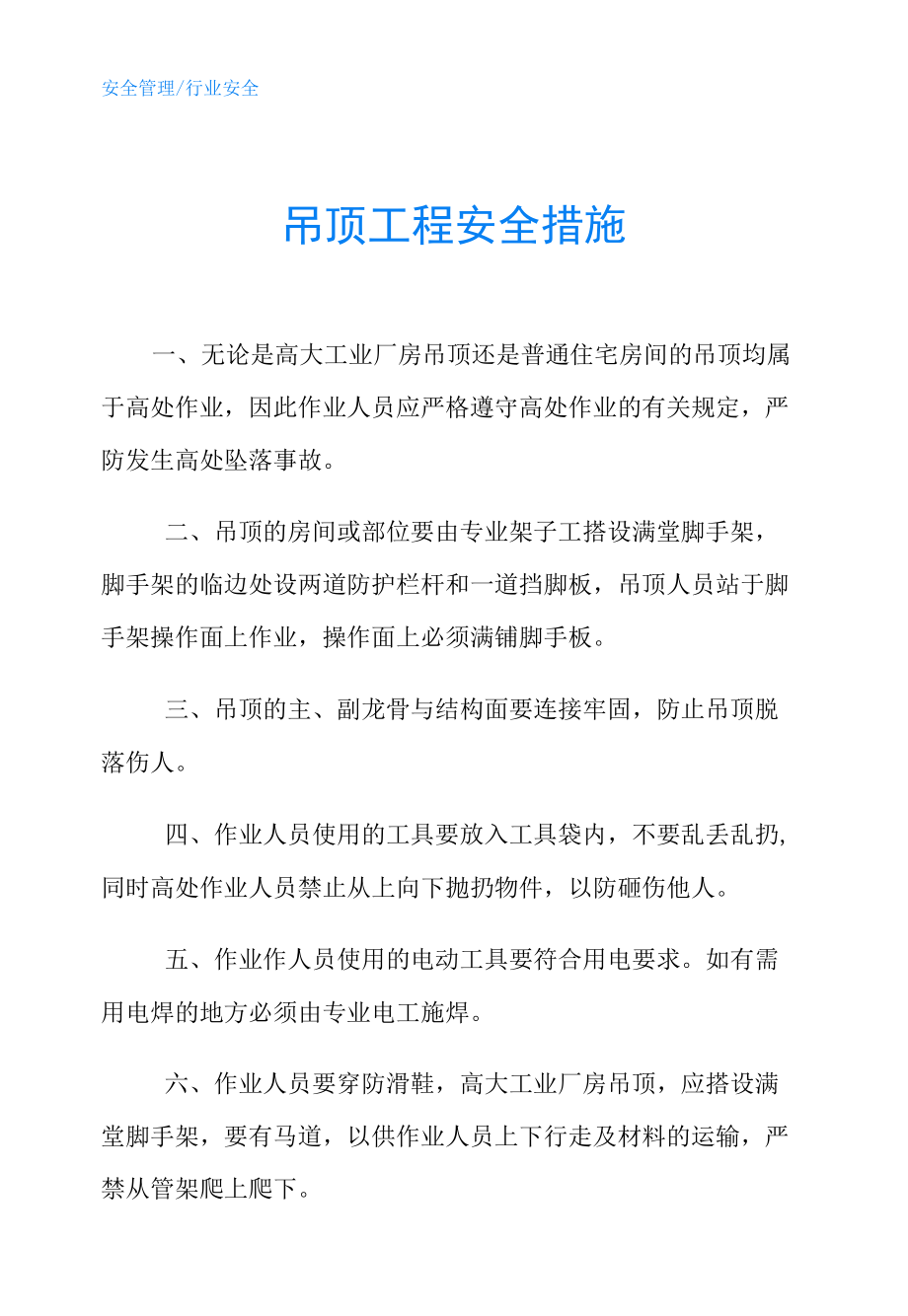 吊顶工程安全措施.docx_第1页