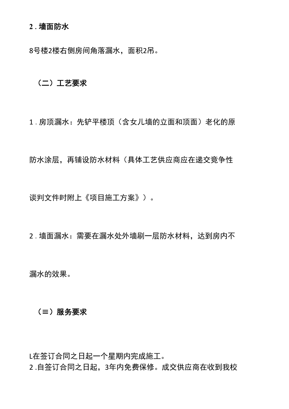 学校房屋漏水维修服务项目竞争性谈判采购公.docx_第3页