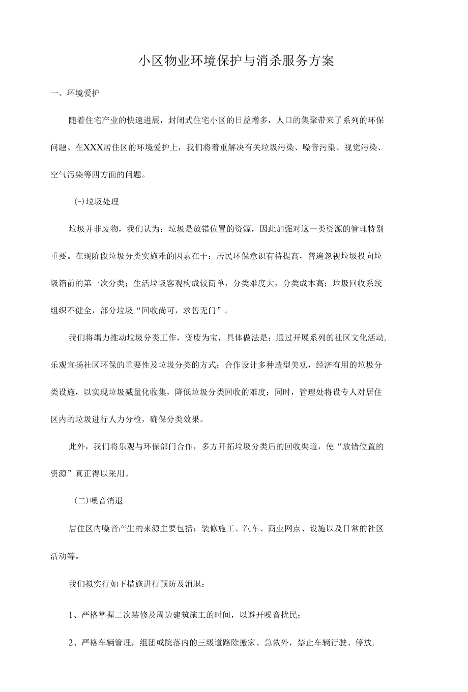 小区物业环境保护和消杀服务方案.docx_第1页