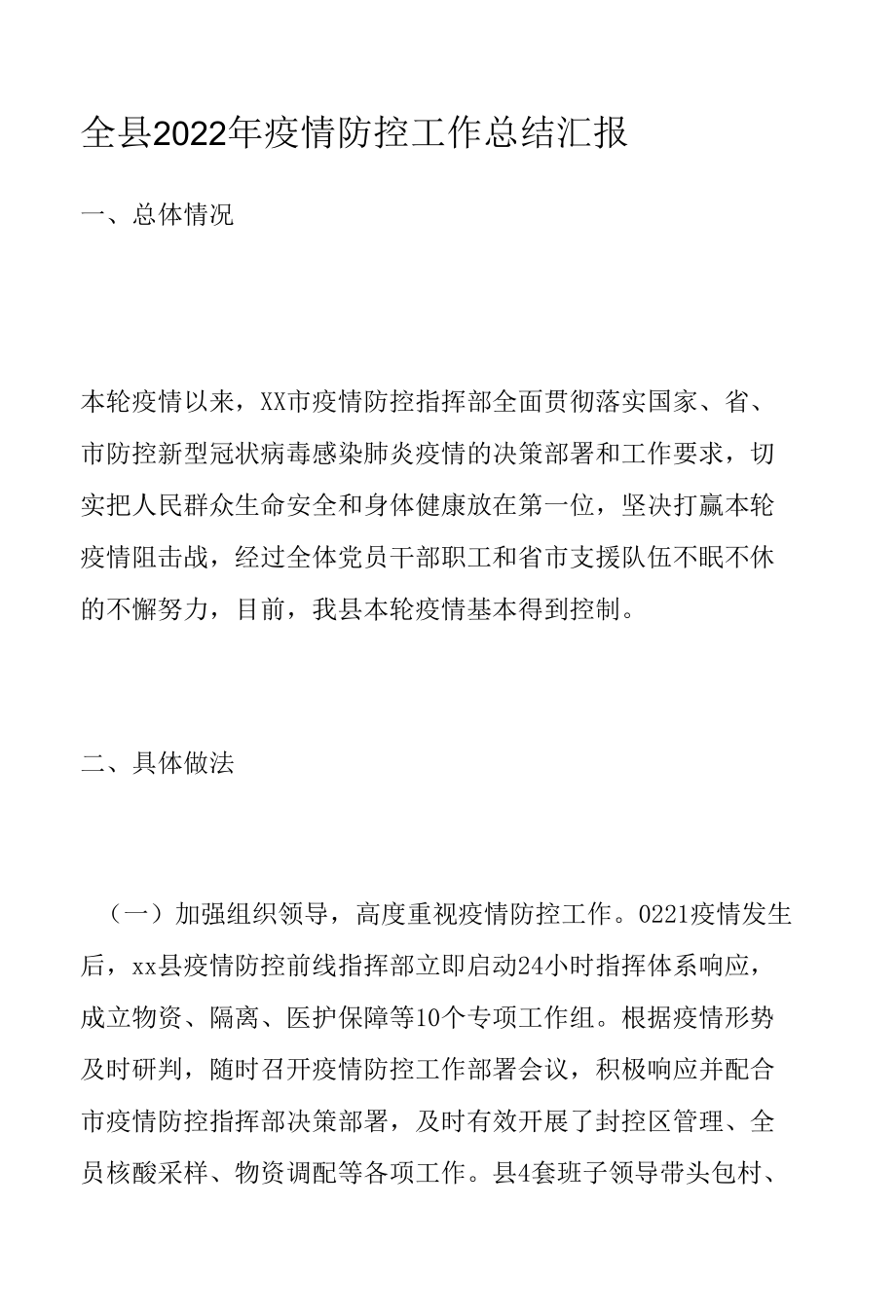 全县2022年疫情防控工作总结汇报.docx_第1页