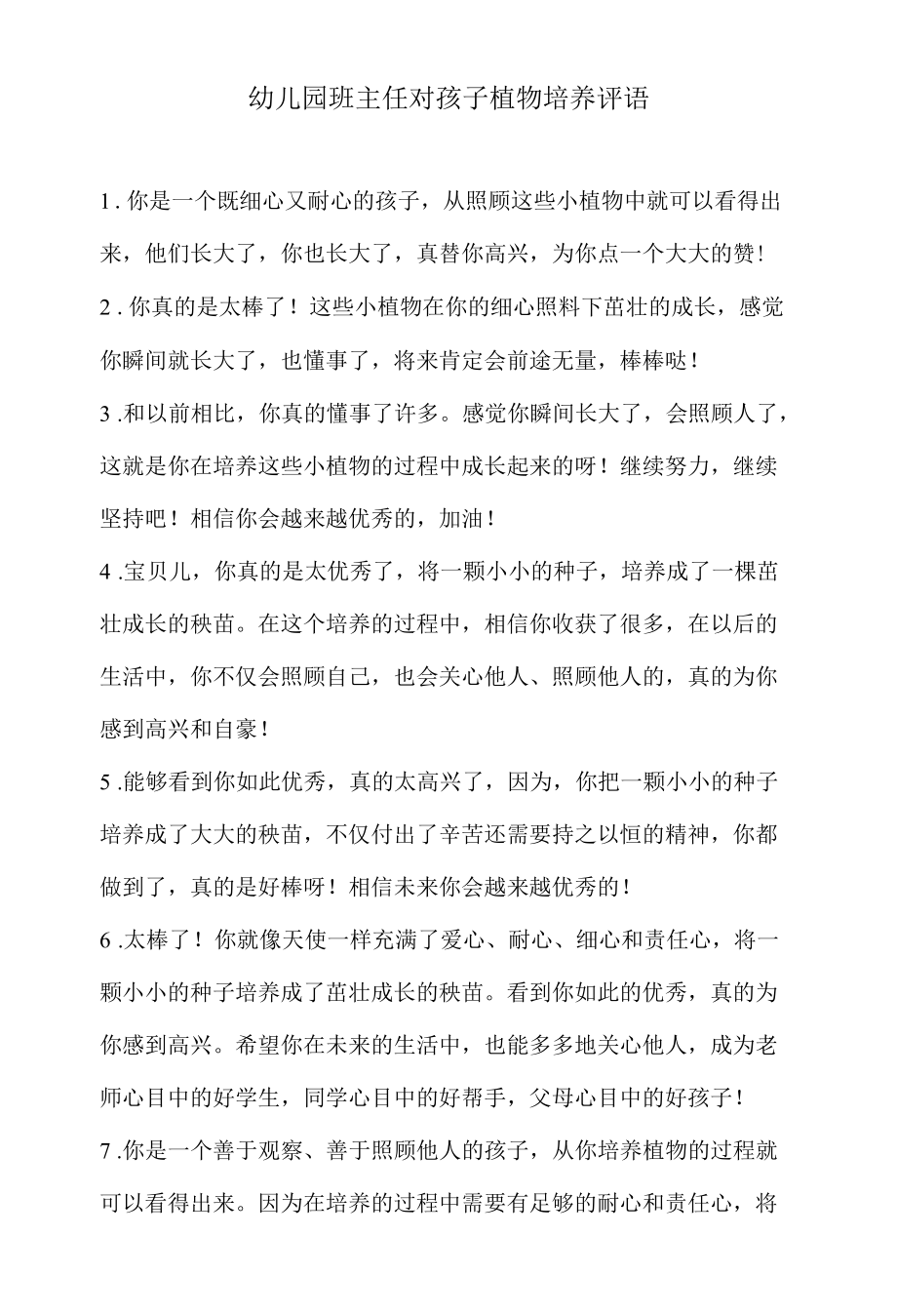 幼儿园班主任对孩子植物培养评语.docx_第1页