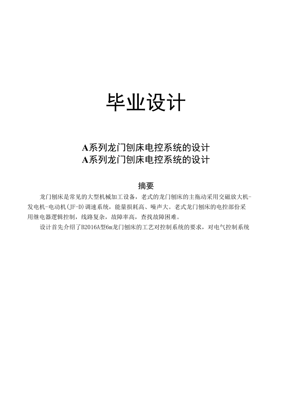 毕业设计A系列龙门刨床电控系统的设计.docx_第1页