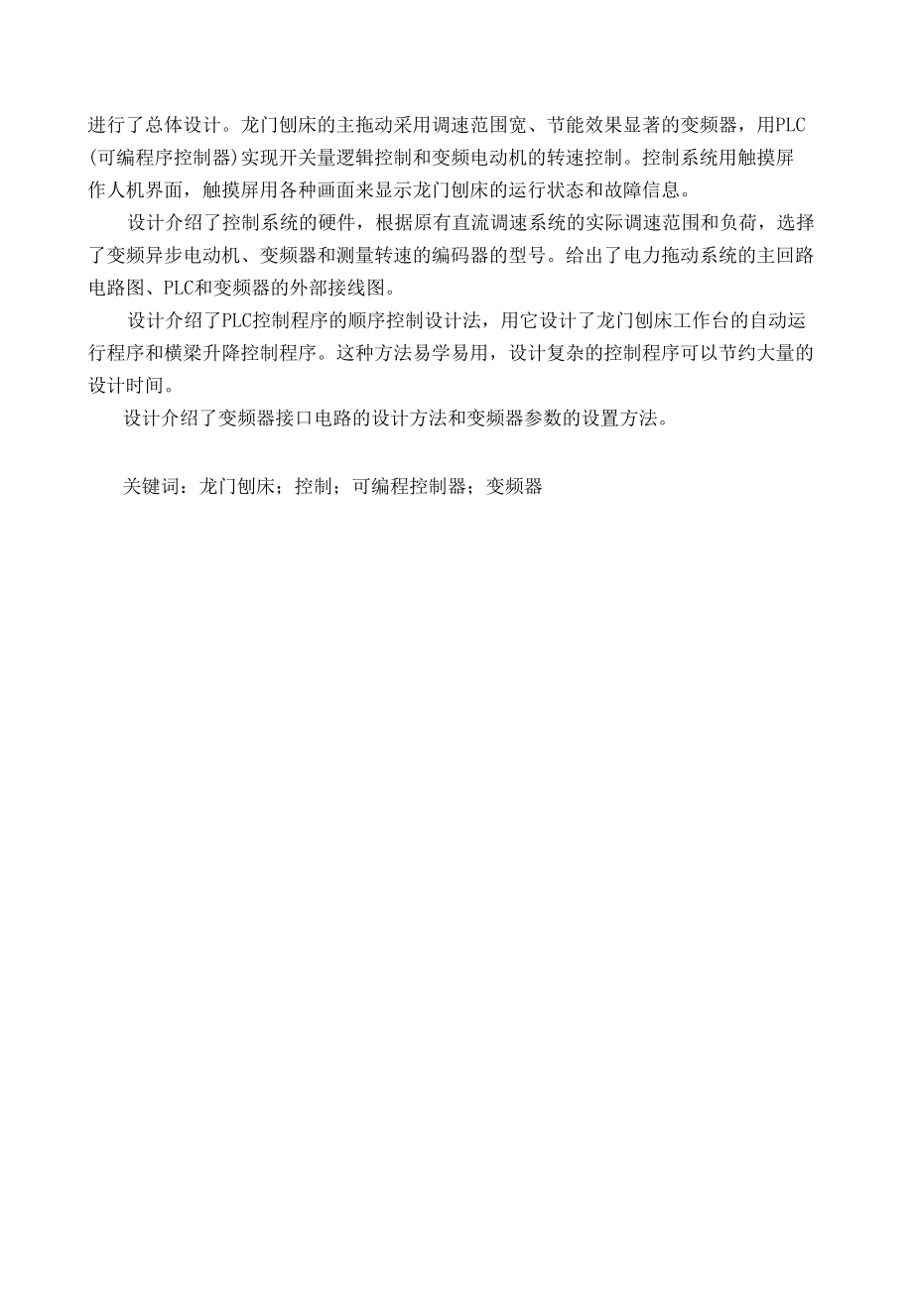 毕业设计A系列龙门刨床电控系统的设计.docx_第2页