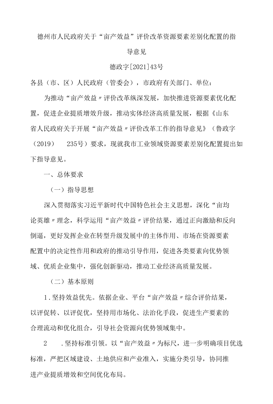 德州市人民政府关于“亩产效益”评价改革资源要素差别化配置的指导意见.docx_第1页