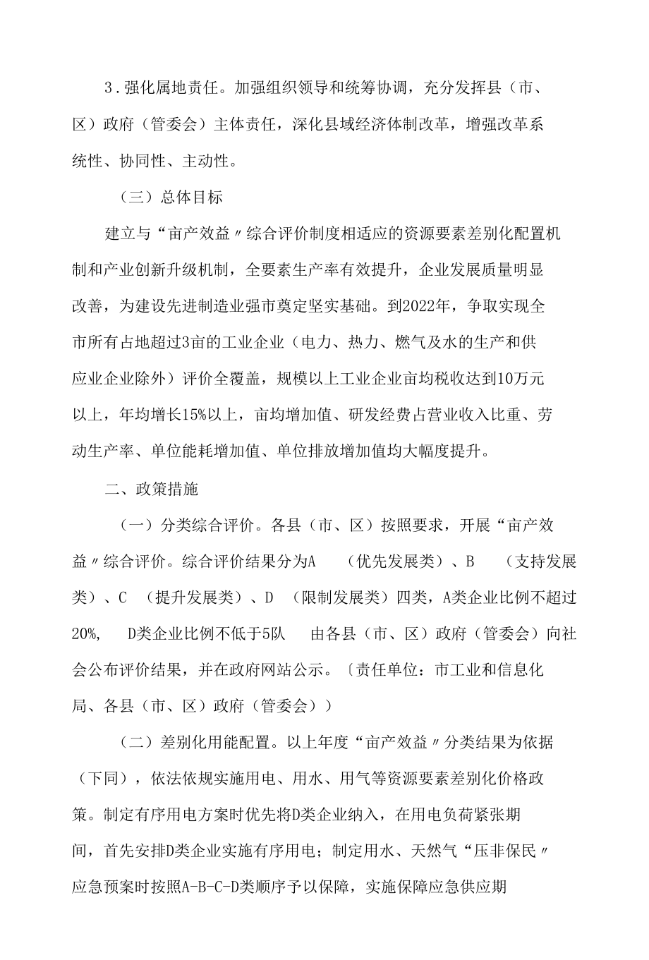 德州市人民政府关于“亩产效益”评价改革资源要素差别化配置的指导意见.docx_第2页