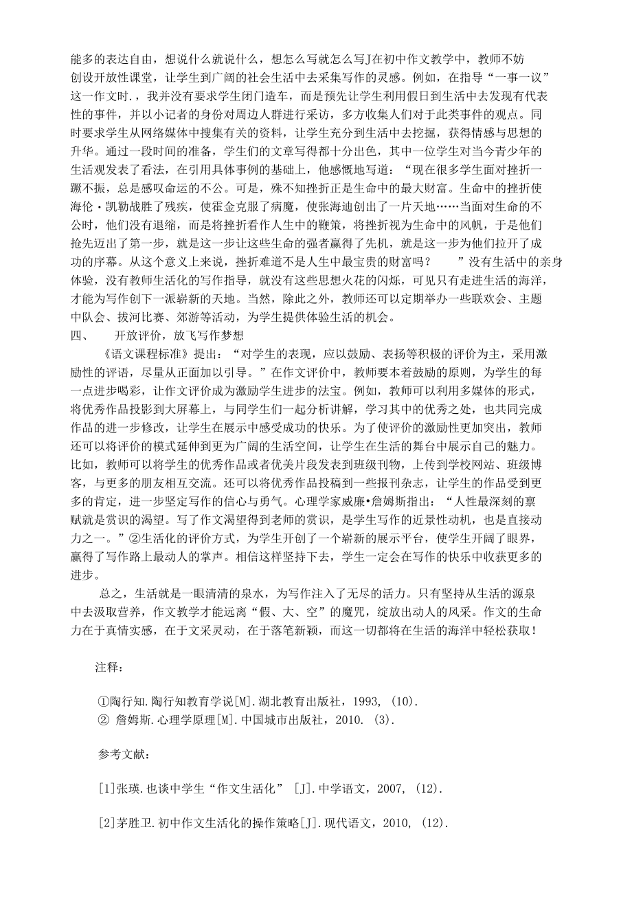 品味生活之泉聆听文字清音——浅谈初中生活化作文 优秀专业论文.docx_第1页