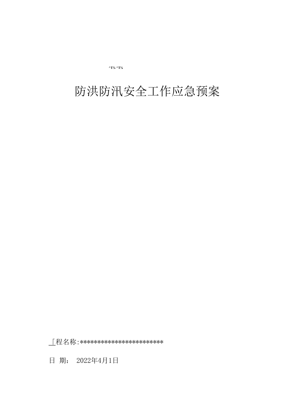 新方案~防汛应急方案.docx_第1页