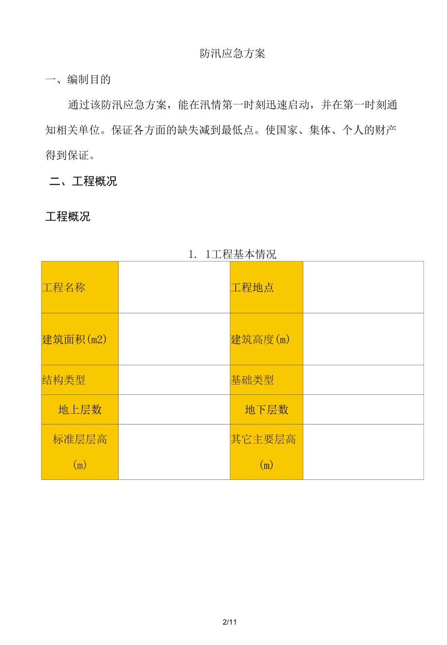 新方案~防汛应急方案.docx_第2页