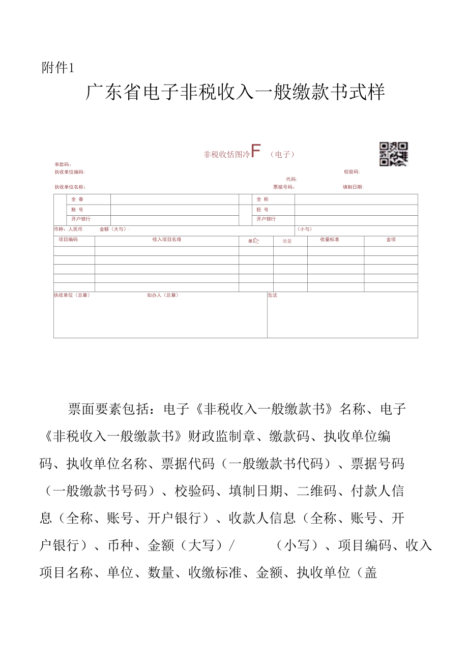 广东省推广使用电子非税收入一般缴款书实施方案.docx_第1页