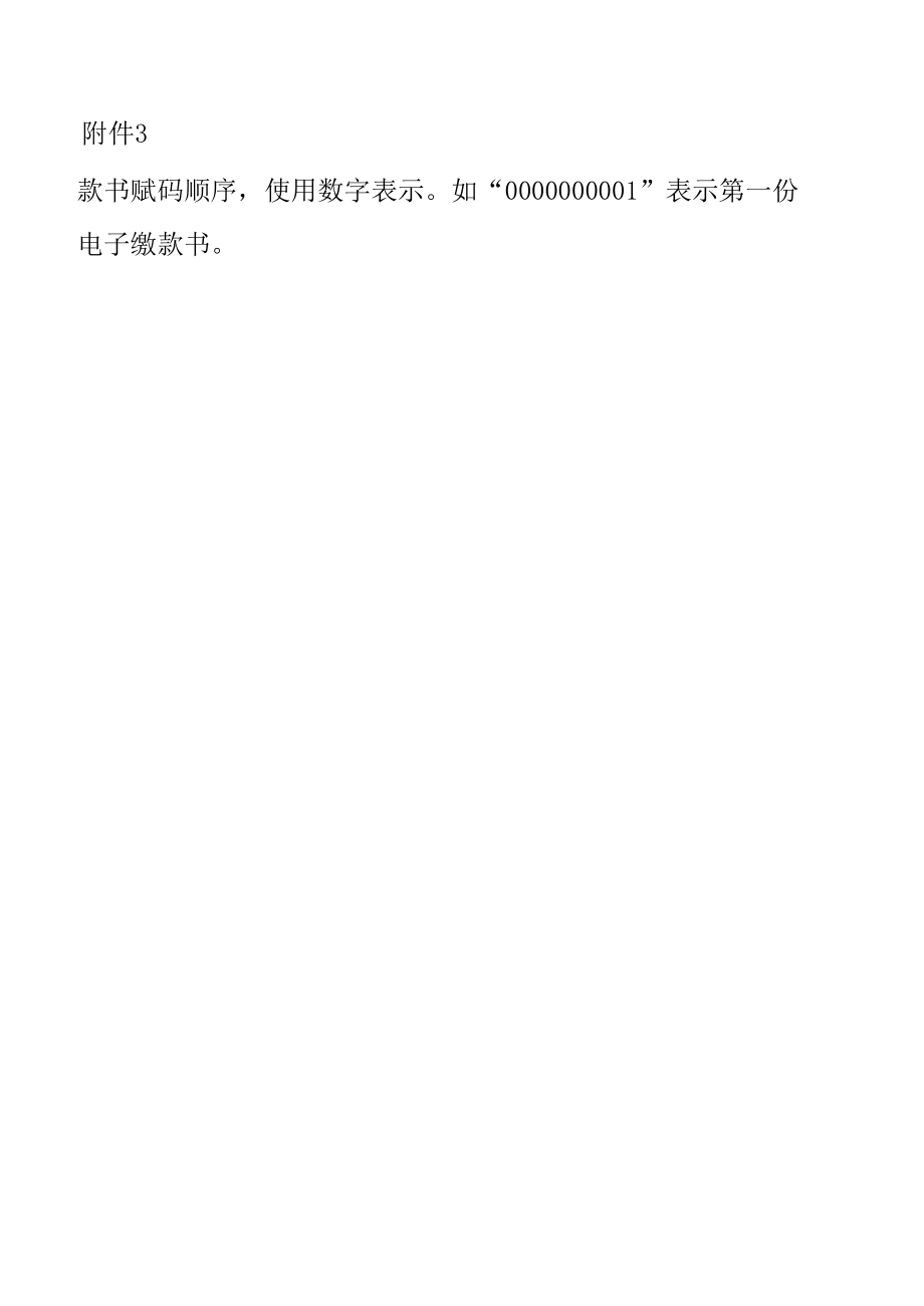 广东省推广使用电子非税收入一般缴款书实施方案.docx_第3页