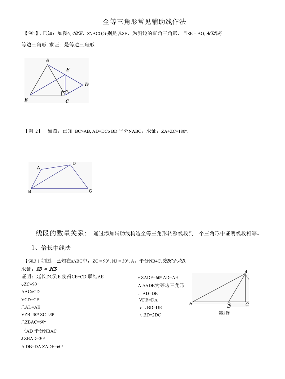 初中几何全等三角形常见辅助线作法.docx_第1页