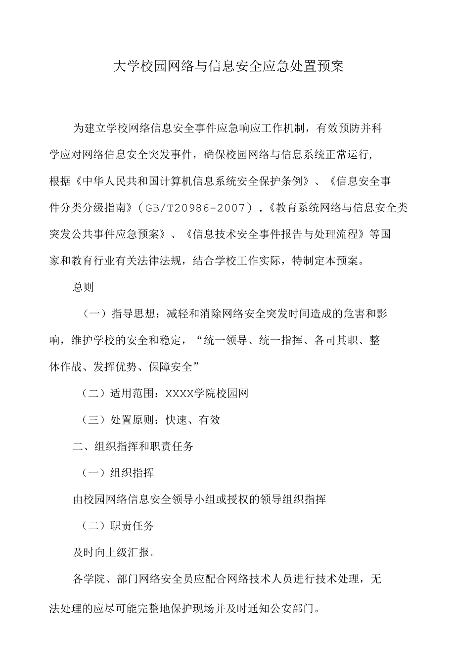 大学校园网络与信息安全应急处置预案.docx_第1页