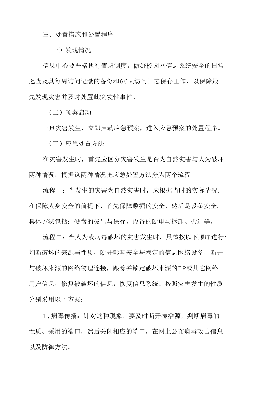 大学校园网络与信息安全应急处置预案.docx_第2页