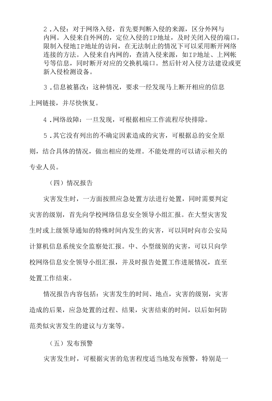 大学校园网络与信息安全应急处置预案.docx_第3页