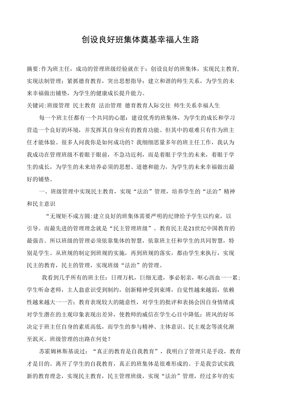 创设良好班集体 奠基幸福人生路 优秀专业论文.docx_第1页