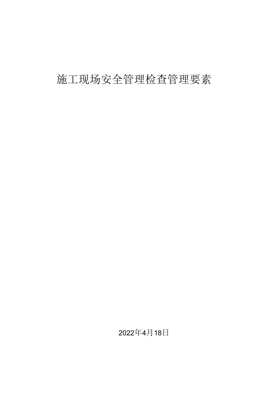 施工现场安全管理检查管理要素.docx_第1页