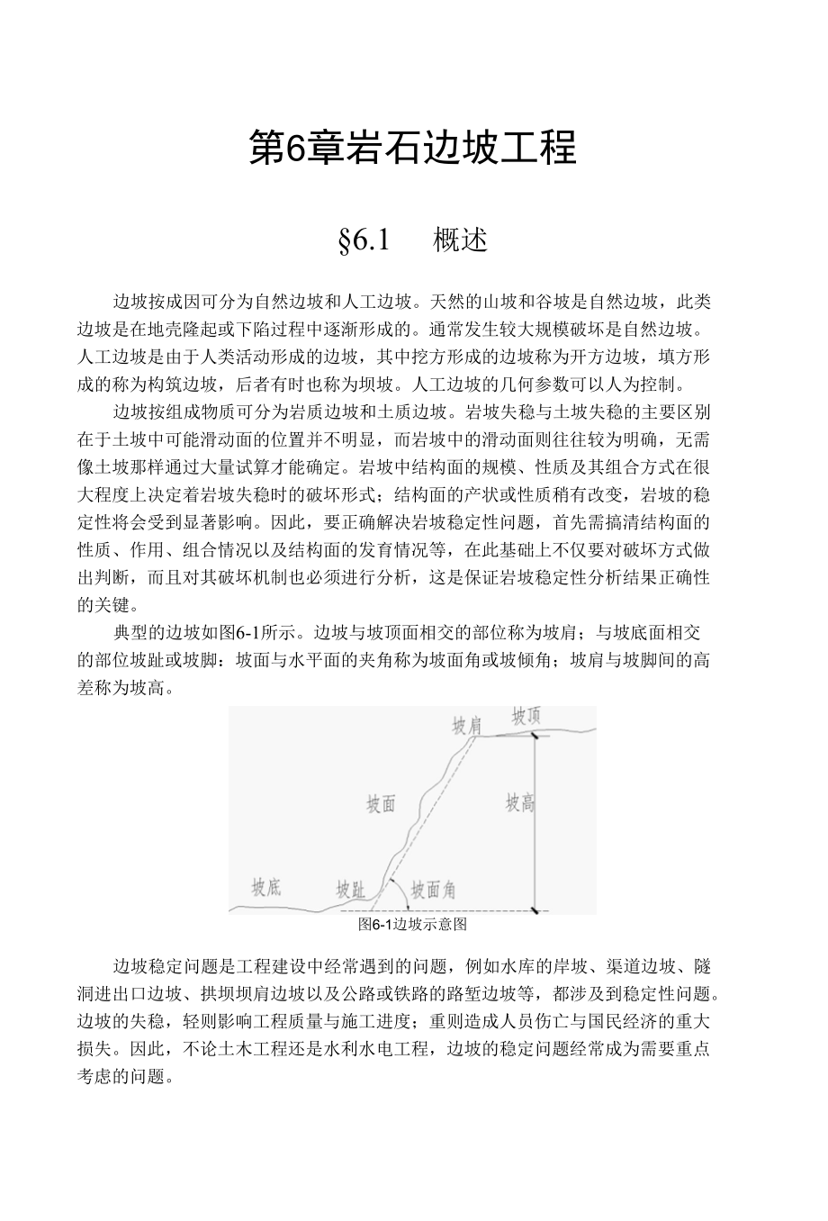 岩石边坡工程.docx_第1页