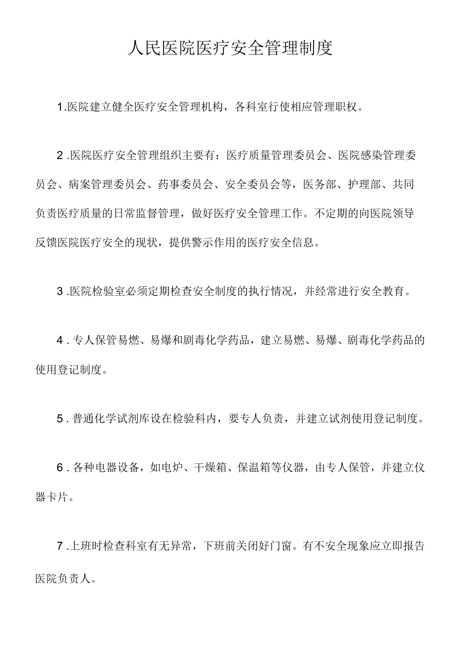 医院医疗安全管理制度.docx_第1页