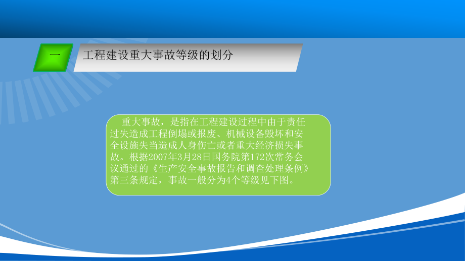 工程建设重大事故等级的划分及安全企业责任事故的处理.ppt_第2页