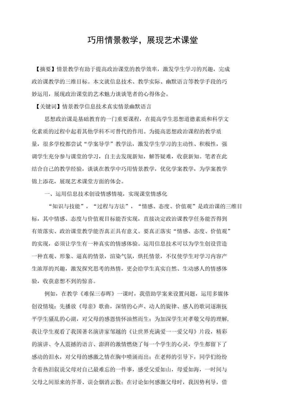 巧用情景教学展现艺术课堂 优秀专业论文.docx_第1页