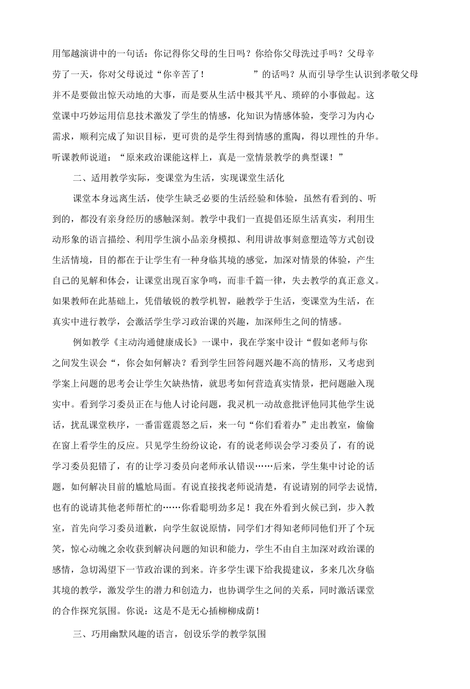 巧用情景教学展现艺术课堂 优秀专业论文.docx_第2页