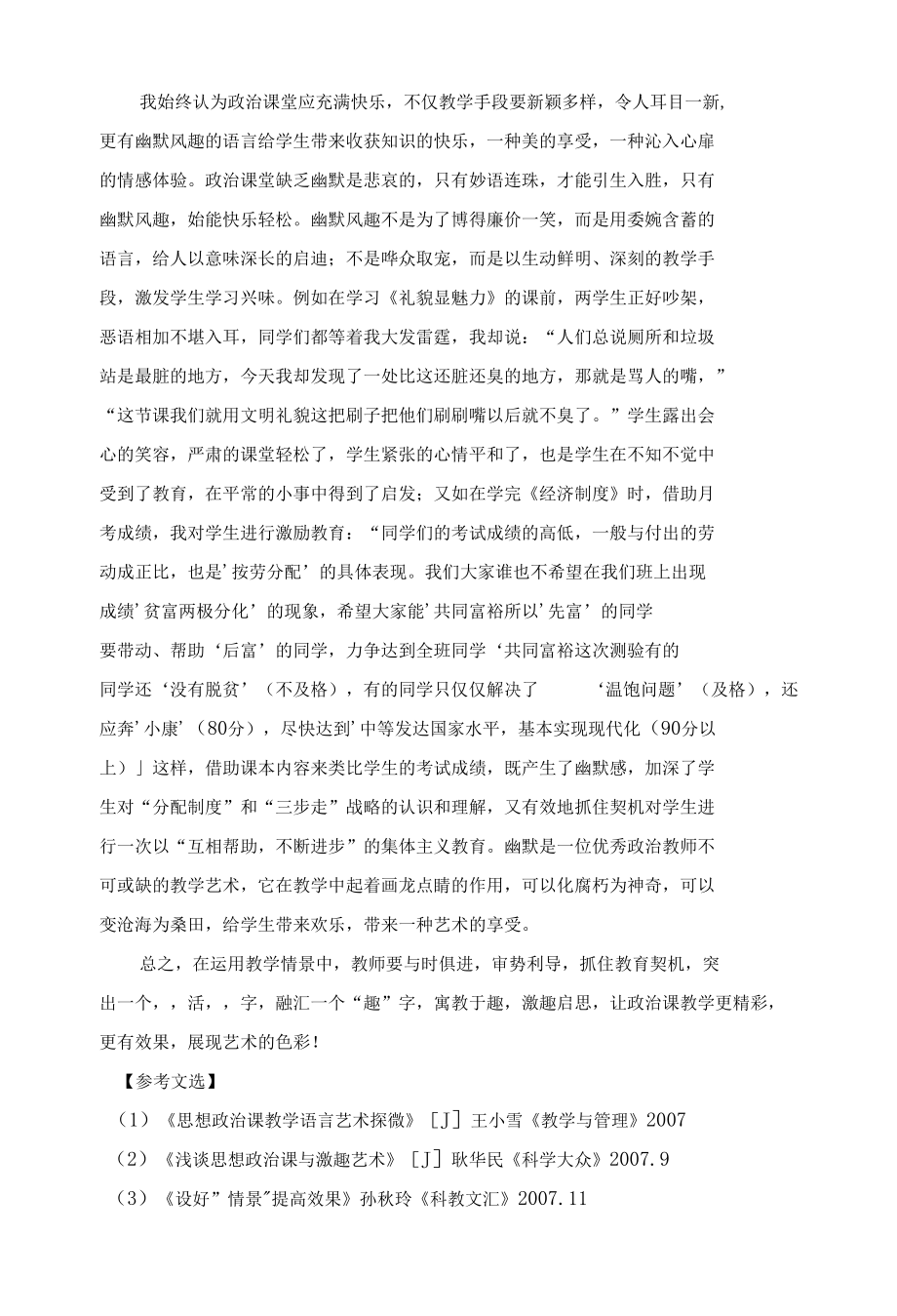 巧用情景教学展现艺术课堂 优秀专业论文.docx_第3页