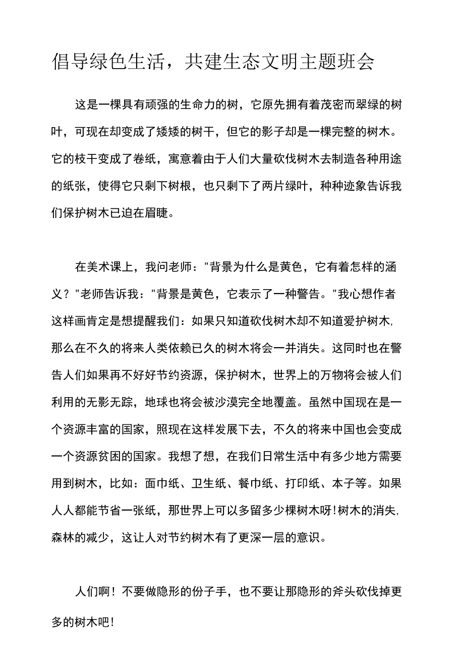 倡导绿色生活,共建生态文明主题班会.docx_第1页