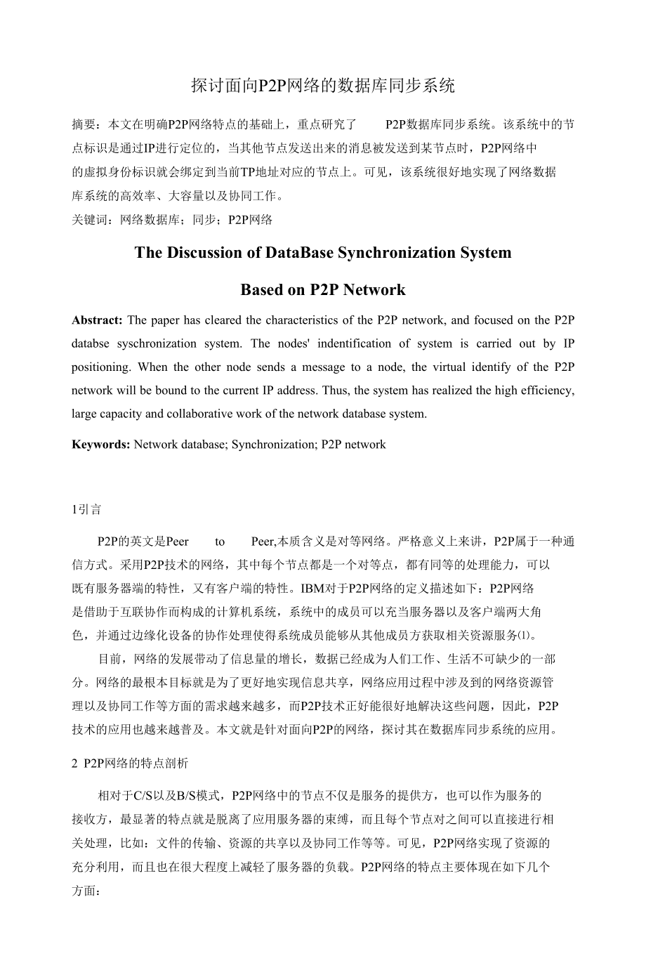 探讨面向P2P网络的数据库同步系统 优秀专业论文.docx_第1页